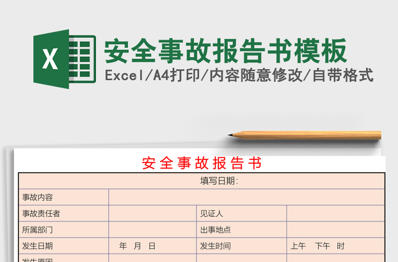 安全事故报告书excel表格模板