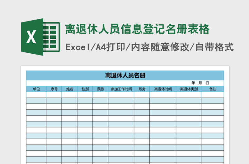 2025离退休人员信息登记名册excel模板表格