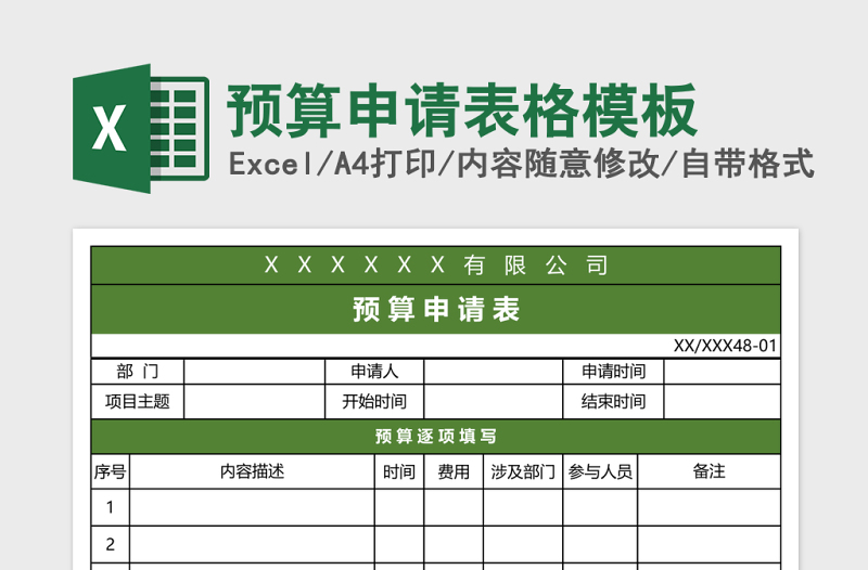 2025预算申请表格模板