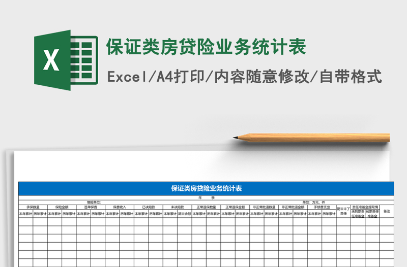 2025保证类房贷险业务统计表excel模板