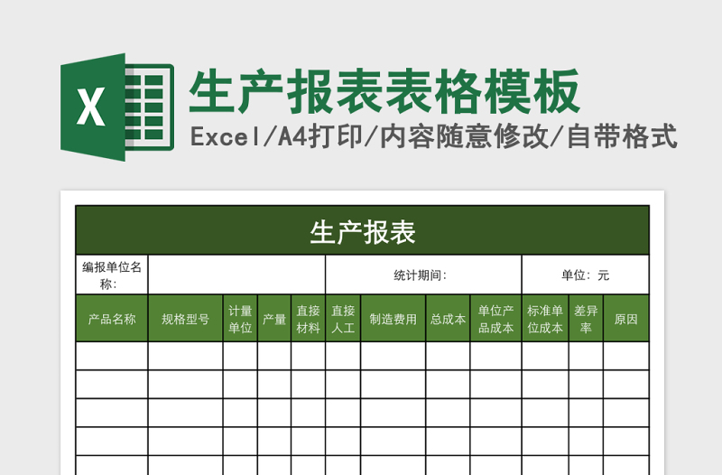 生产报表表格模板