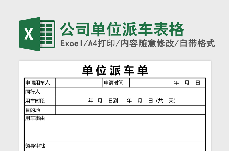 公司单位派车表格