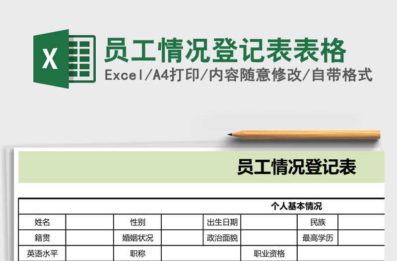 2025员工情况登记表excel模板表格