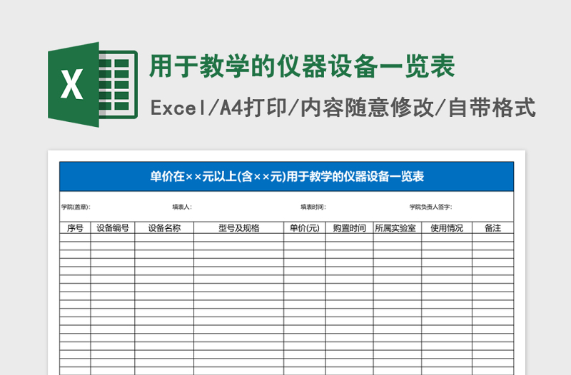 用于教学的仪器设备一览表Excel表格