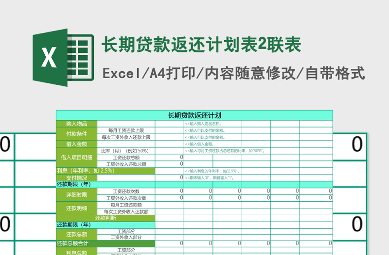 2025长期贷款返还计划表2联表excel模板