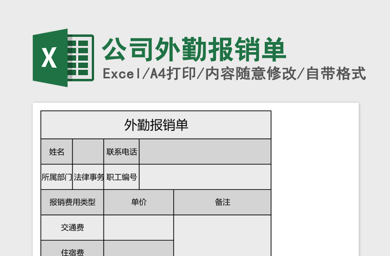 2025公司外勤报销单excel模板