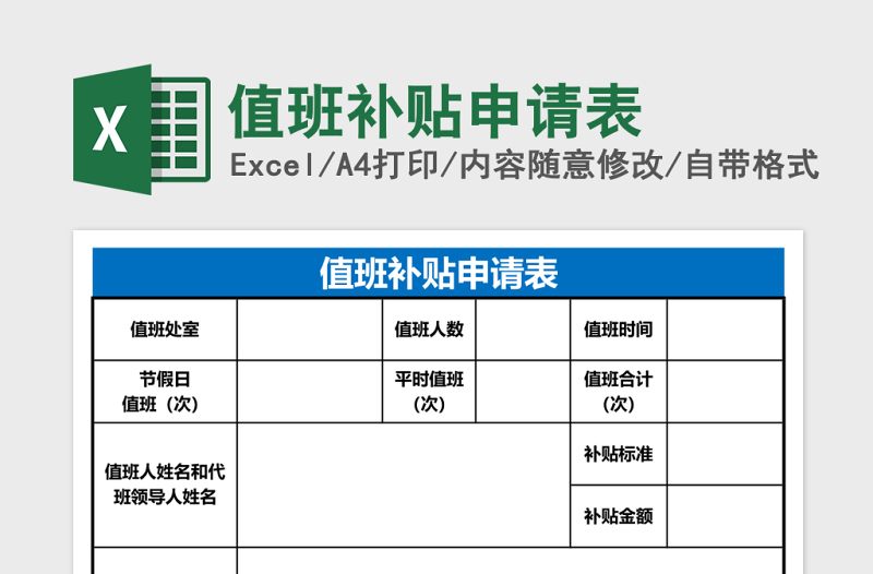 2025值班补贴申请表Excel表格