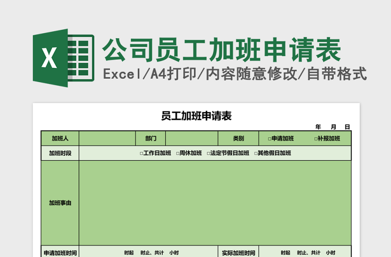 2025公司员工加班申请表