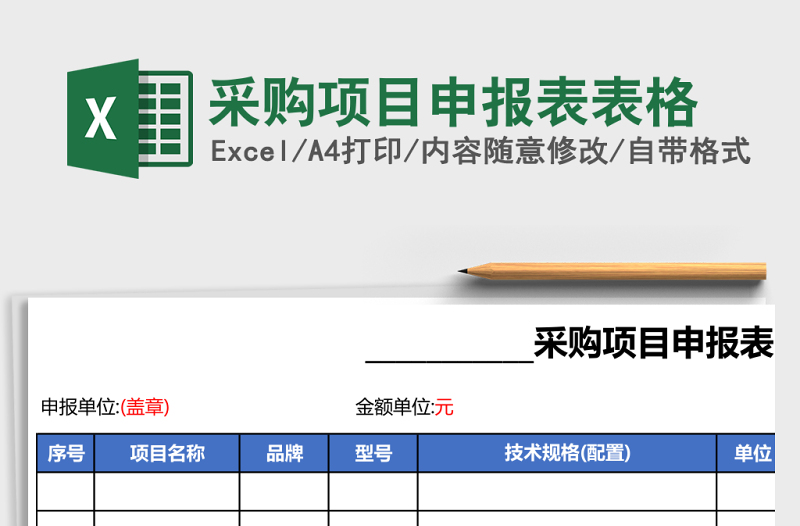 采购项目申报表excel模板表格