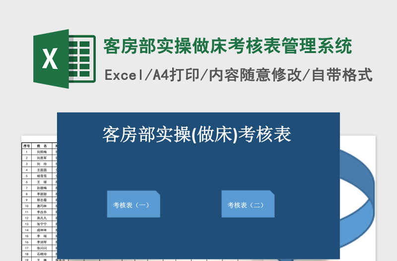 客房部实操做床考核表excel模板管理系统