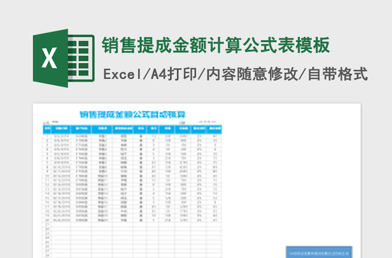 销售提成金额计算公式表excel表格模板