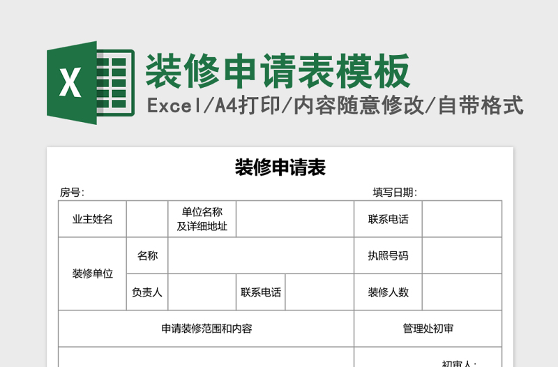 装修申请表excel表格模板