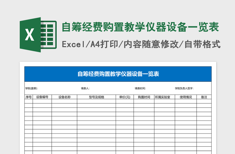 2025自筹经费购置教学仪器设备一览表Excel表格