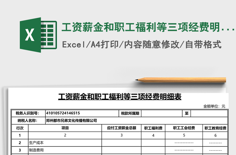 2025工资薪金和职工福利等三项经费明细表