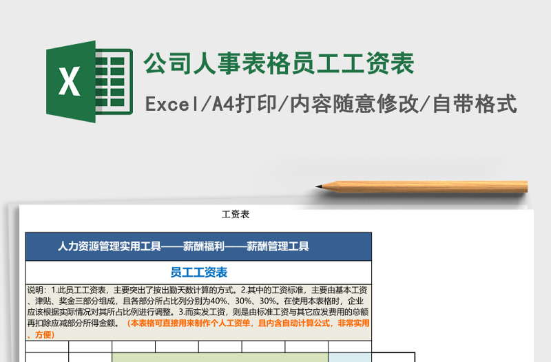 公司人事表格员工工资表