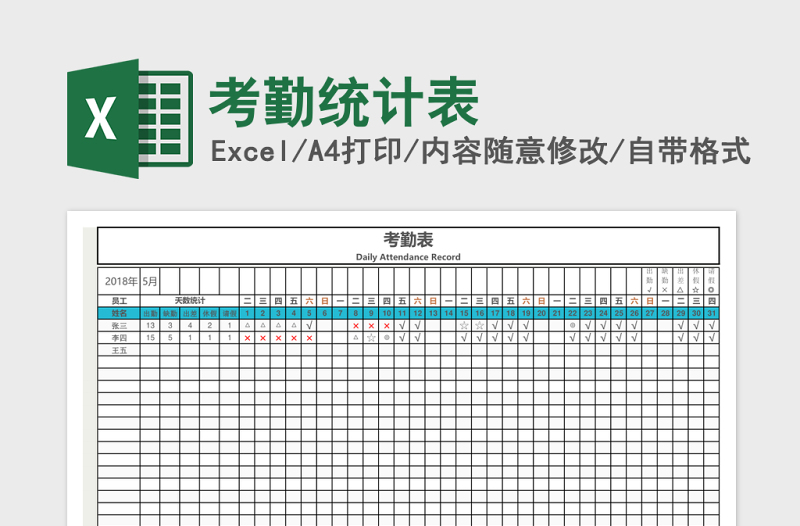 考勤统计表excel表格