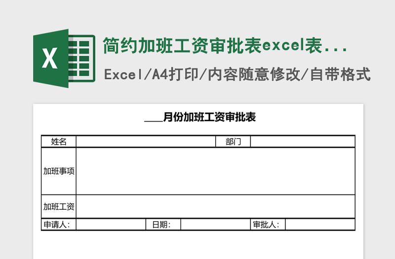 2025简约加班工资审批表excel表模板