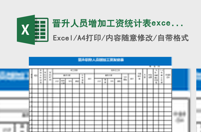 2025晋升人员增加工资统计表excel表模板