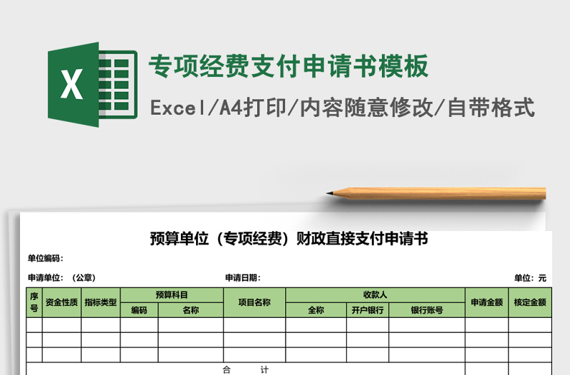 2025专项经费支付申请书excel表格模板