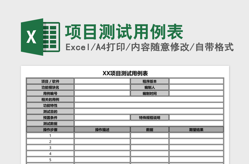 2025项目测试用例表Excel模板