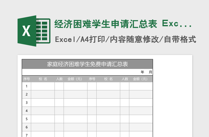 2025经济困难学生申请汇总表 Excel表