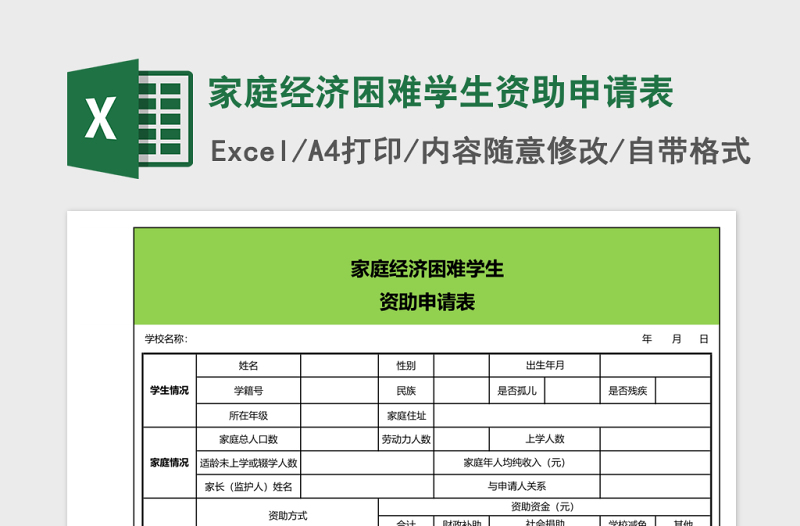 2025家庭经济困难学生资助申请表Excel表格