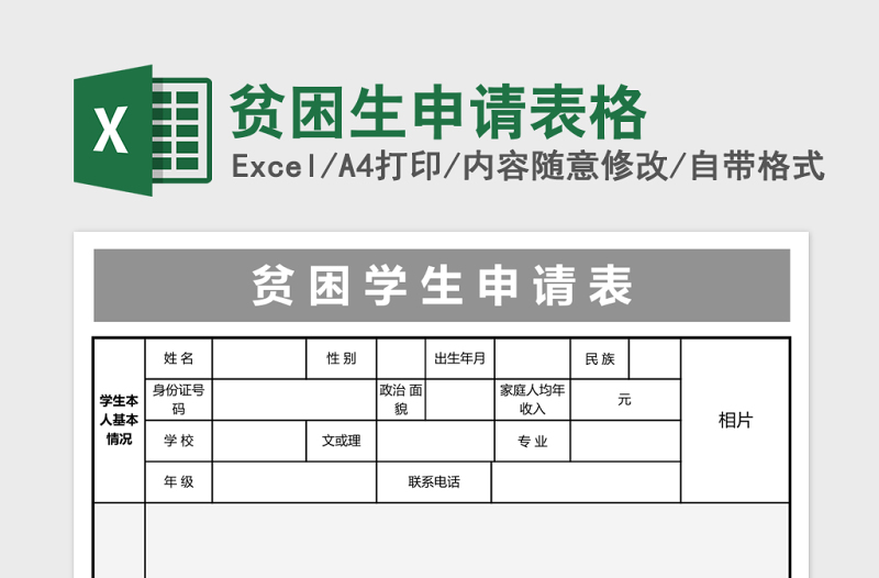 2025贫困生申请表格excel模板