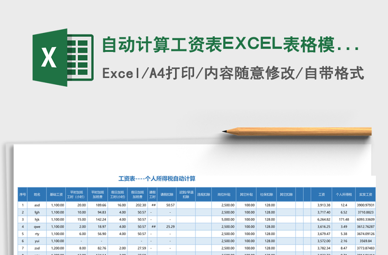 自动计算工资表EXCEL表格模板