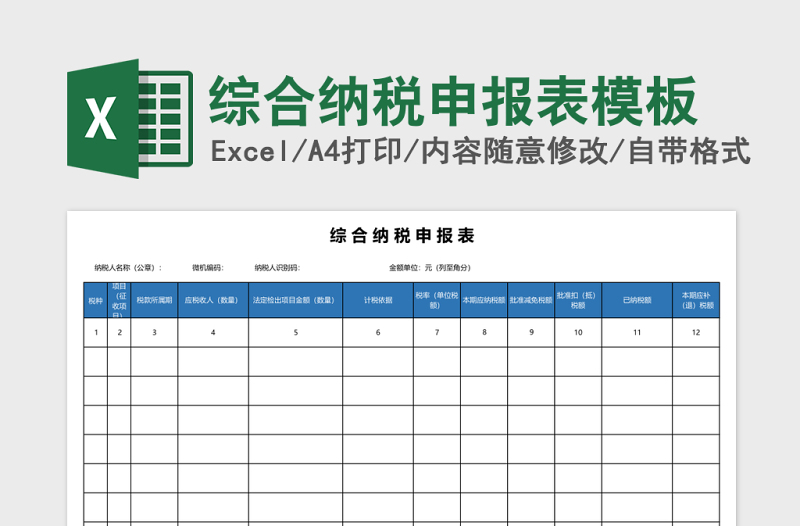 2025综合纳税申报表模板