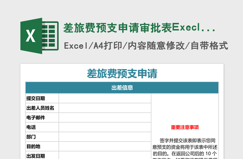 2025差旅费预支申请审批表Execl表格