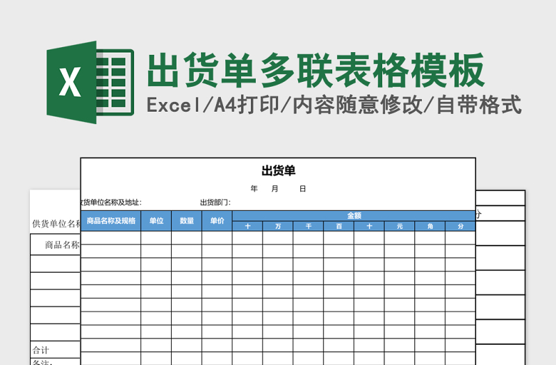 出货单多联表格excel表格模板