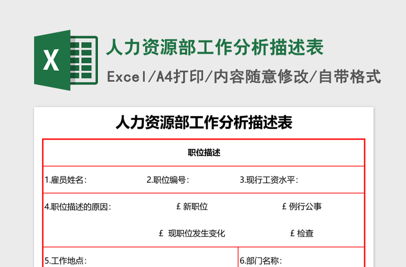 2025人力资源部工作分析描述表excel模板