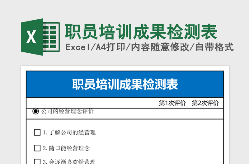 职员培训成果检测表Excel表格