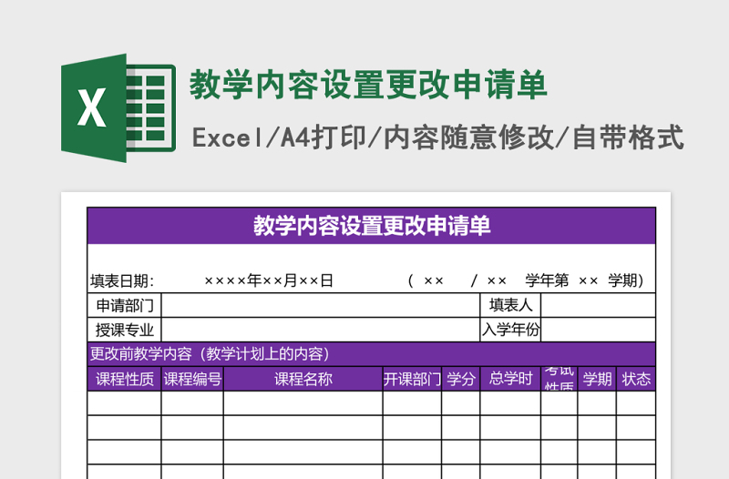 2025教学内容设置更改申请单Excel模板