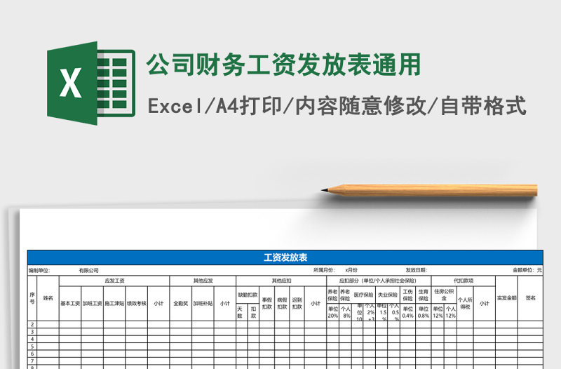 公司财务工资发放表通用