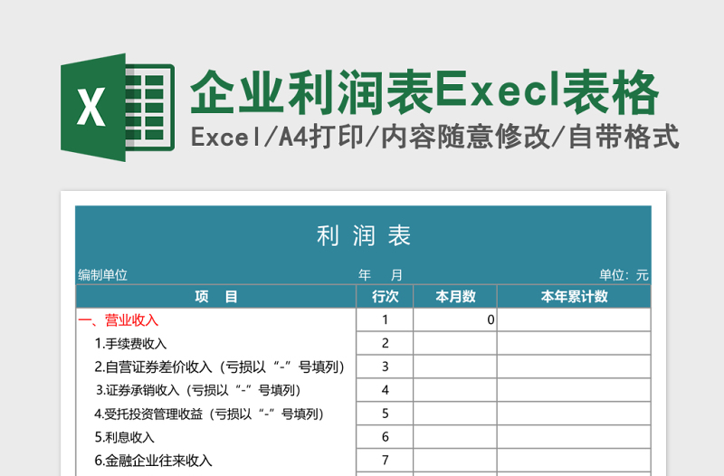 2025企业利润表Execl表格