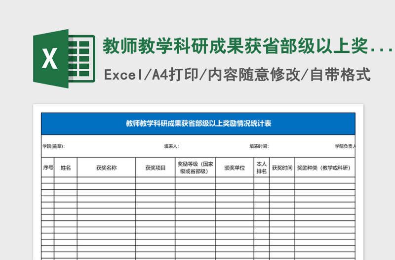 2025教师教学科研成果获省部级以上奖励情况统计表Excel表格