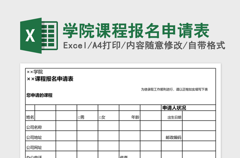 2025学院课程报名申请表Excel表格