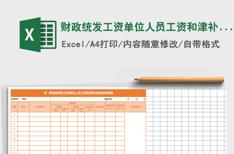 2025财政统发工资单位人员工资和津补贴变动审核表