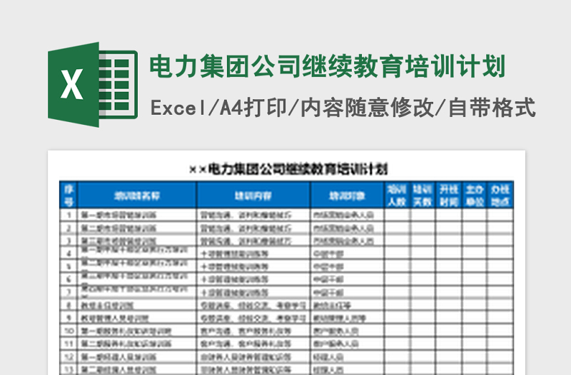 电力集团公司继续教育培训计划excel表格下载