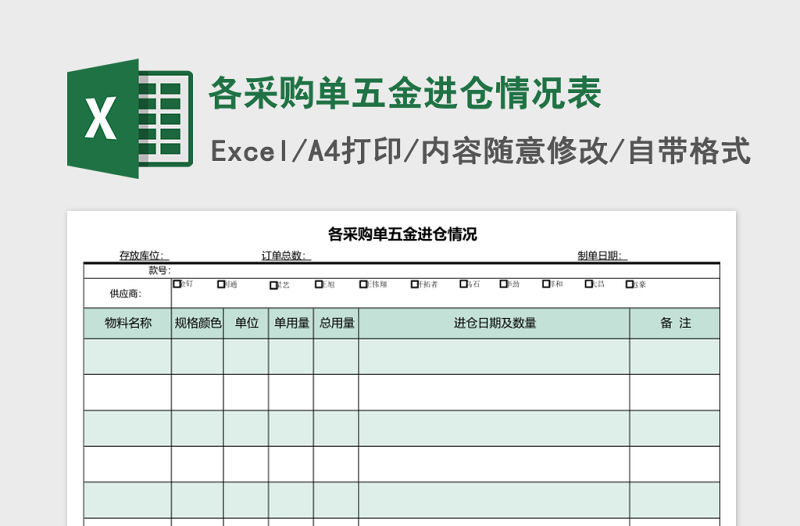 各采购单五金进仓情况表