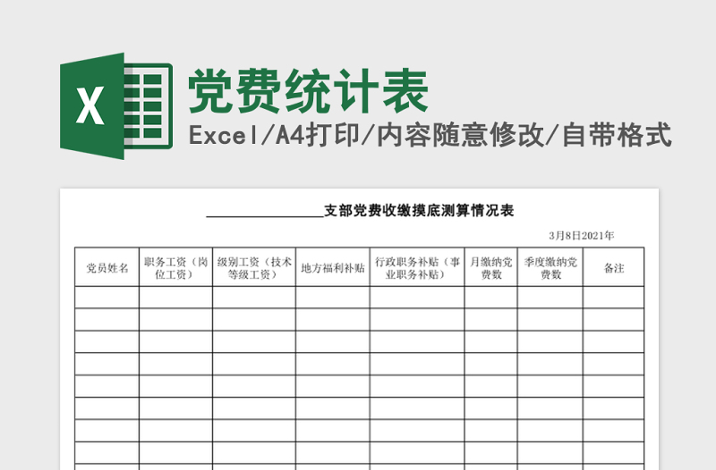 2025党费统计表excel表格