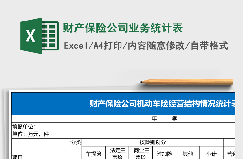 2025财产保险公司业务统计表excel模板