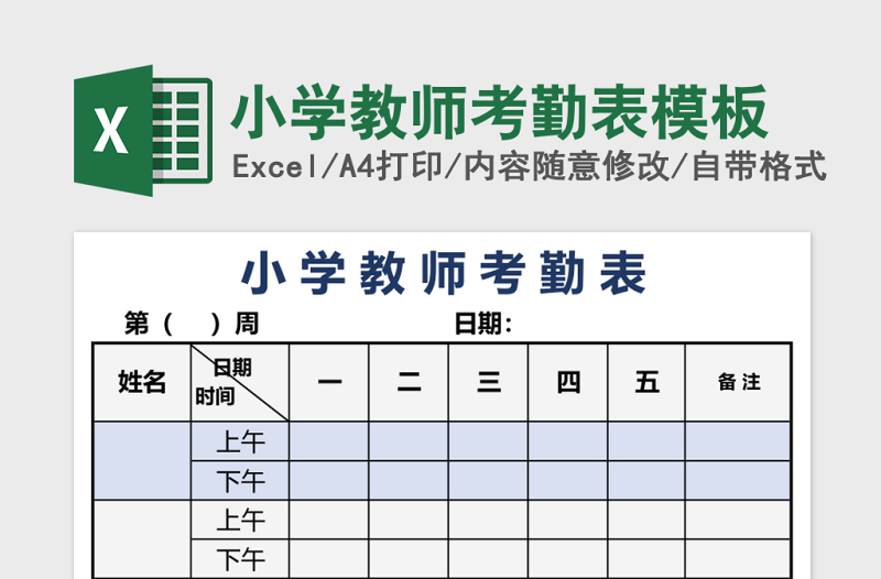 2025小学教师考勤表模板excel模板