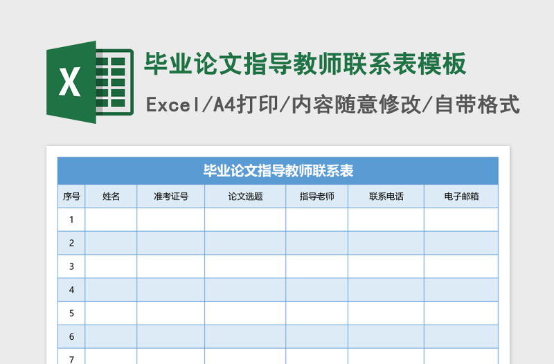 毕业论文指导教师联系表excel表格模板