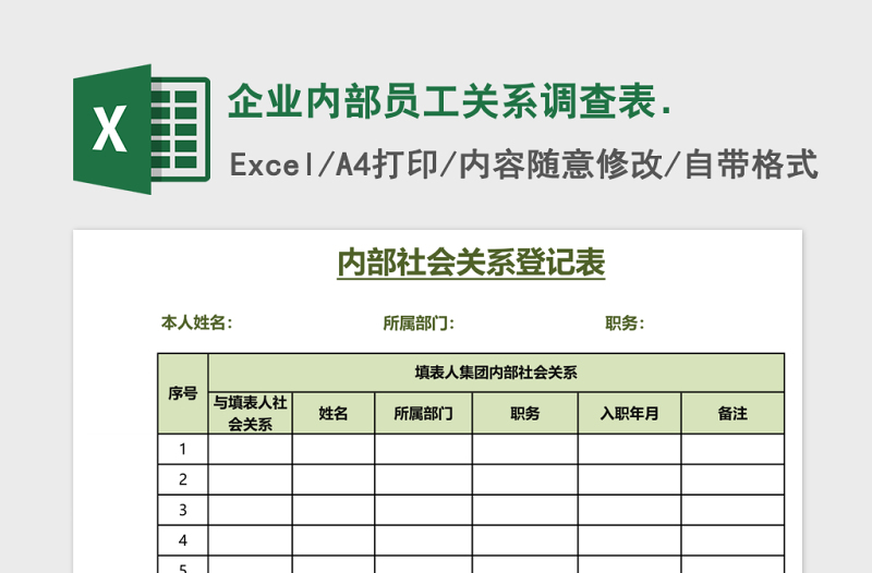 2025企业内部员工关系调查表.