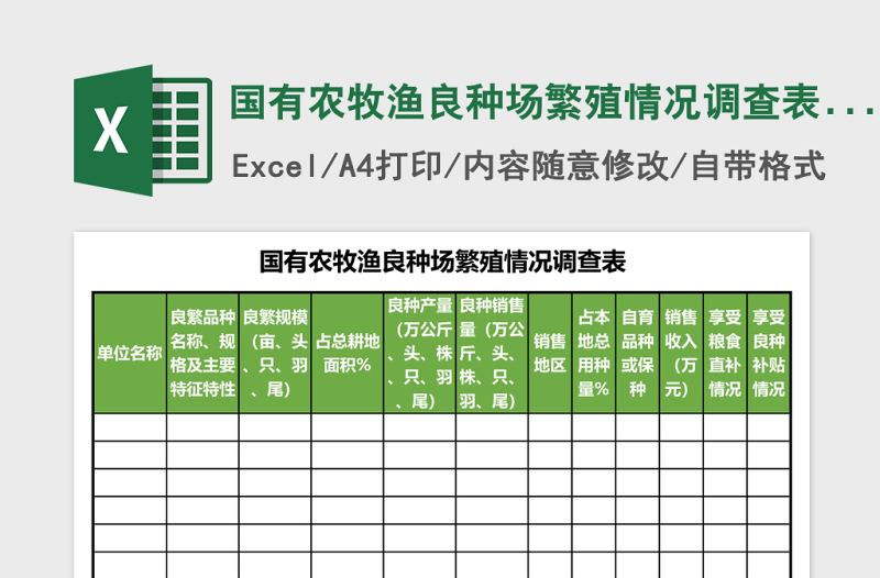 国有农牧渔良种场繁殖情况调查表excel表格模板