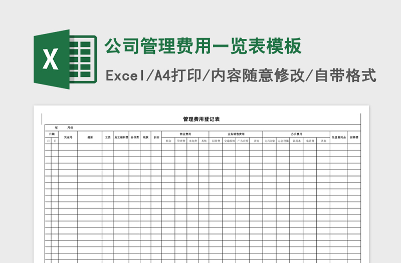 2025公司管理费用一览表excel表格模板