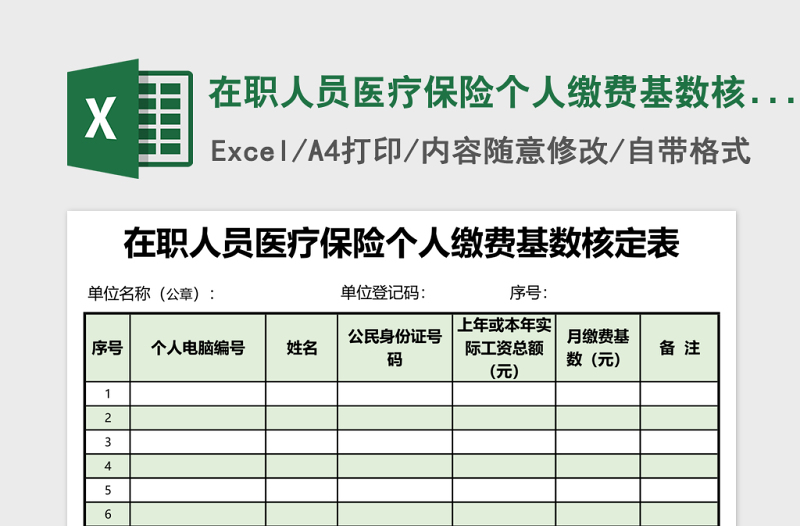 2025在职人员医疗保险个人缴费基数核定表