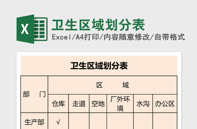 卫生区域划分表excel模板